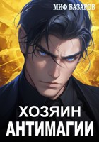 Обложка произведения Хозяин антимагии