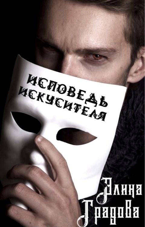 Обложка произведения Исповедь искусителя