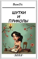 Обложка произведения Шутки и приколы