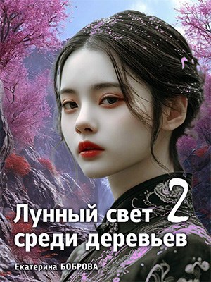 Обложка произведения Лунный свет среди деревьев. Часть 2
