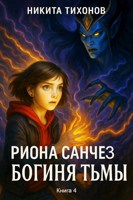 Обложка произведения Риона Санчез. Часть 4. Богиня тьмы