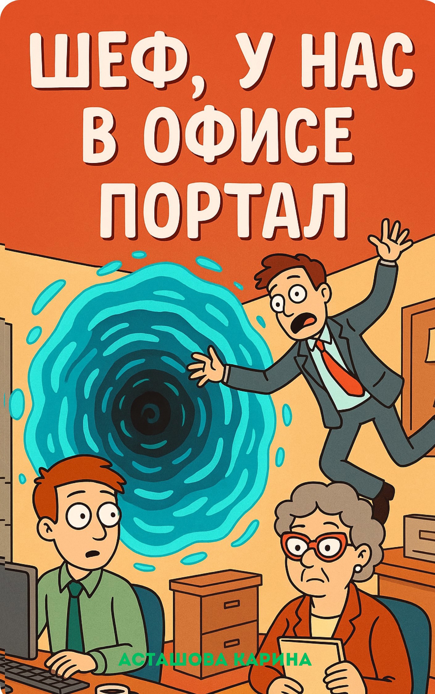 Обложка произведения Шеф у нас в офисе портал!