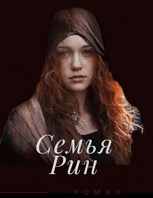 Обложка произведения Семья Рин
