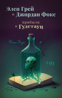 Обложка произведения Элен Грей и Джордан Фокс прибыли в Гудстаун
