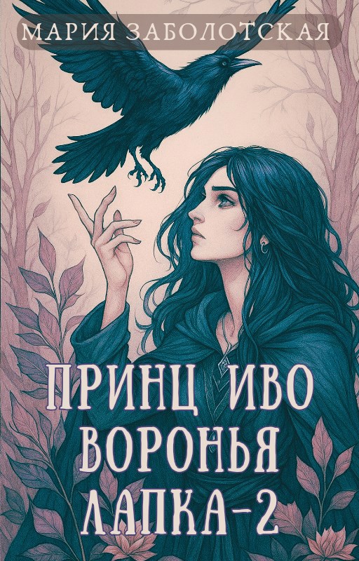 Обложка произведения Принц Иво Воронья Лапка-2