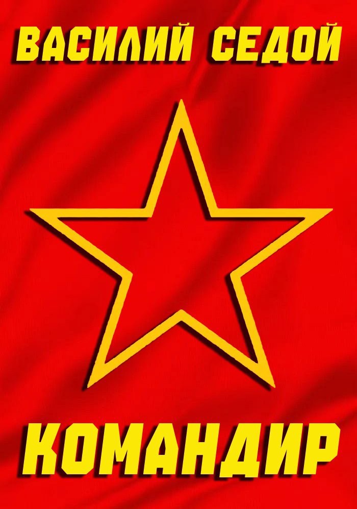 Обложка произведения Командир
