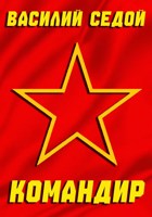 Обложка произведения Командир