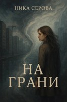 Обложка произведения На Грани