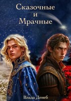 Обложка произведения Сказочные и Мрачные