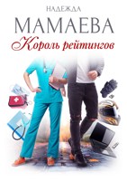 Обложка произведения Король рейтингов