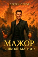 Обложка произведения Мажор в школе магии - 4