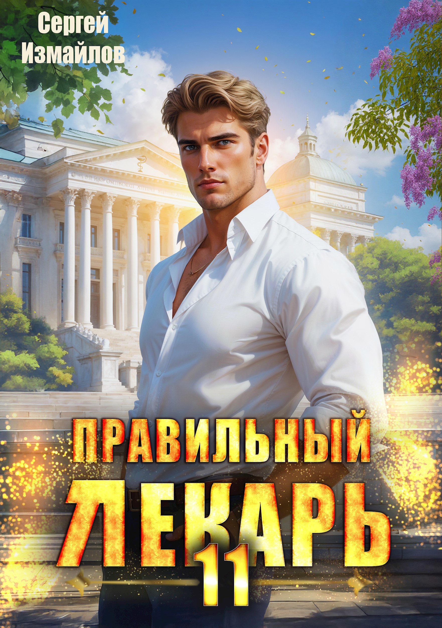 Обложка произведения Правильный лекарь. Том 11