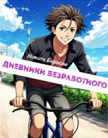 Обложка произведения Дневники безработного