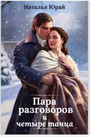 Обложка произведения Пара разговоров и четыре танца