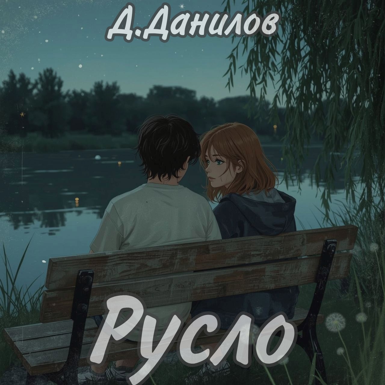 Обложка произведения Русло