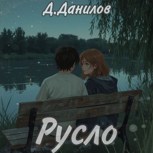 Обложка произведения Русло