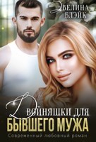 Обложка произведения Двойняшки для бывшего мужа