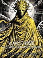 Обложка произведения Кукловод. Хозяин странной деревни