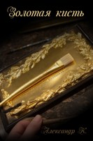Обложка произведения Золотая кисть