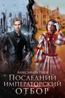 Обложка произведения Последний императорский отбор