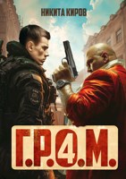 Обложка произведения Г.Р.О.М. 4