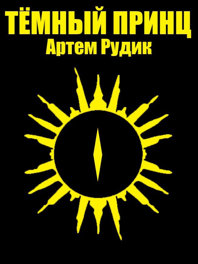 Обложка произведения Тёмный принц
