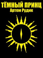 Обложка произведения Тёмный принц