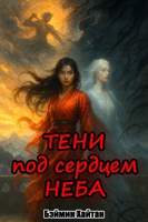 Обложка произведения Тени под сердцем неба