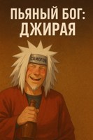 Обложка произведения Пьяный бог: Джирая