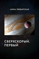 Обложка произведения Сверхскорый. Первый