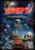 Обложка произведения Дверь. Пробуждение