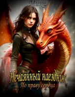 Обложка произведения Нечаянный наездник. По праву сердца