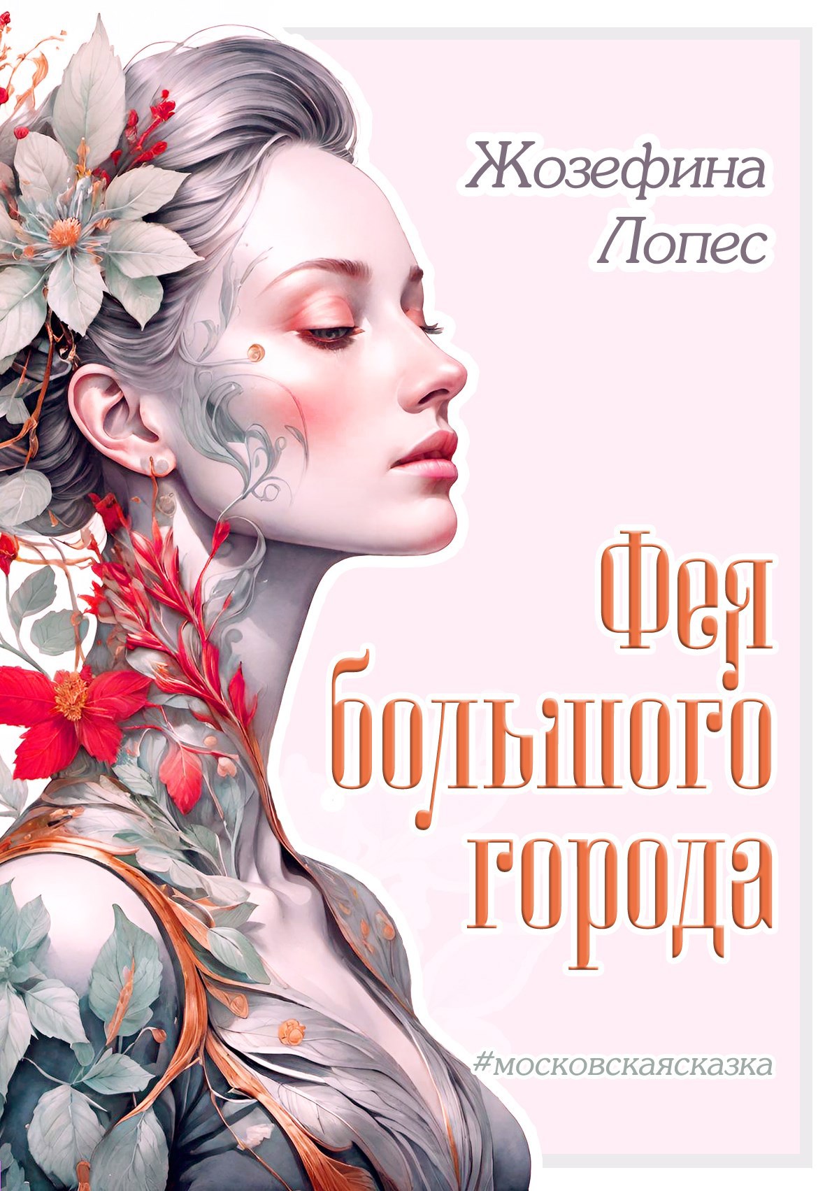 Обложка произведения Фея большого города