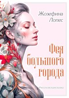 Обложка произведения Фея большого города