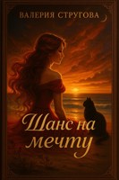 Обложка произведения Шанс на мечту