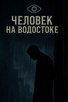 Обложка произведения Человек на водостоке