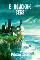 Обложка произведения В поисках себя (16+)