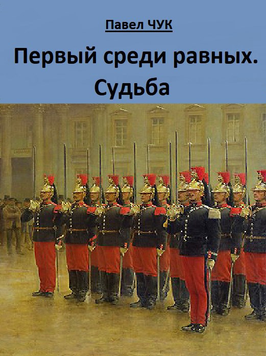 Обложка произведения Первый среди равных. Судьба