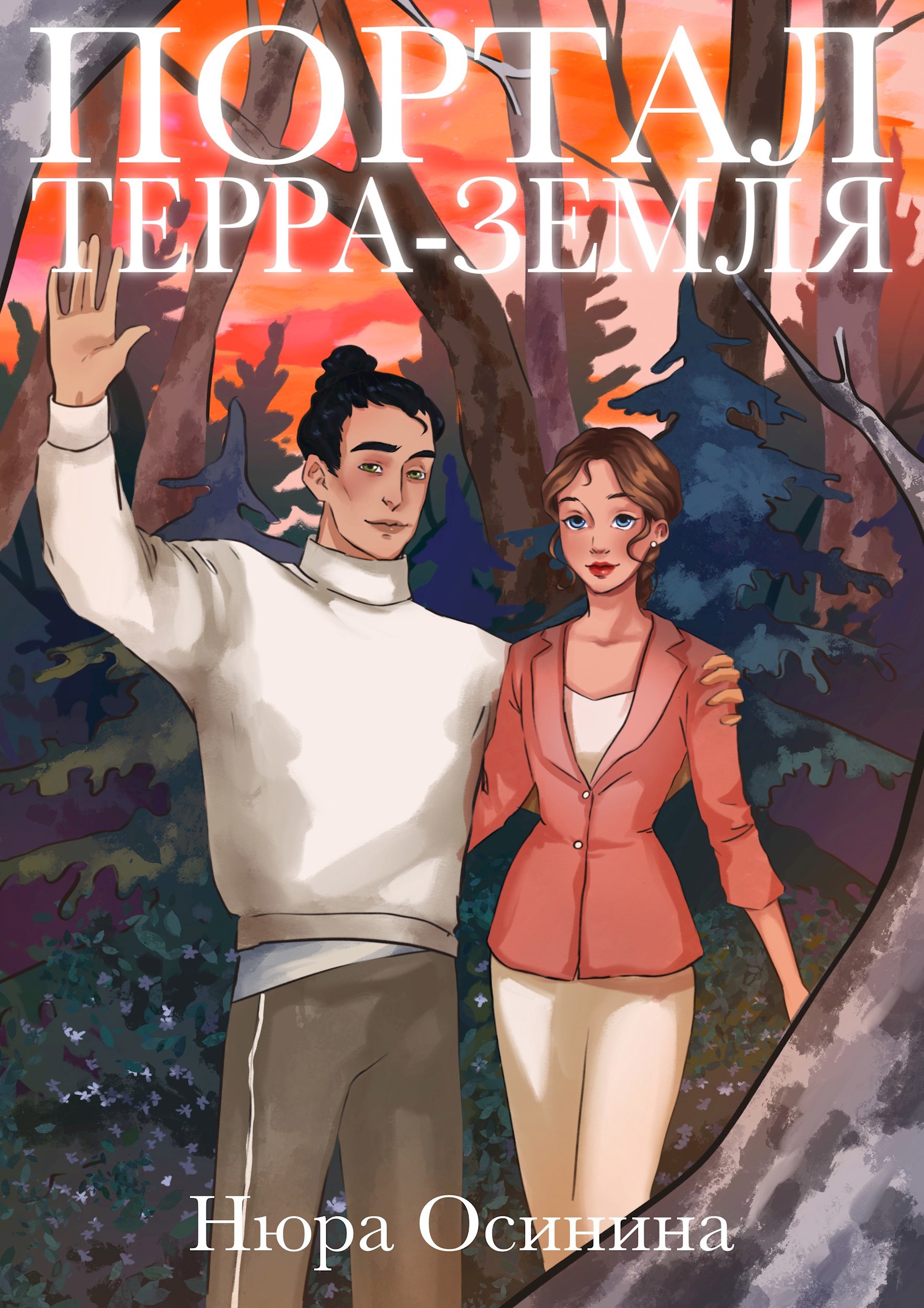 Обложка произведения Портал Терр - Земля
