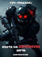 Обложка произведения ГЗЧ «Подзол» - Охота на крупную дичь