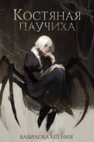 Обложка произведения Костяная Паучиха
