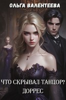 Обложка произведения Что скрывал танцор? Книга 2. Доррес
