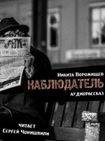 Обложка произведения Наблюдатель