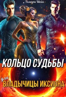 Обложка произведения Кольцо судьбы (для) Владычицы Иксиона