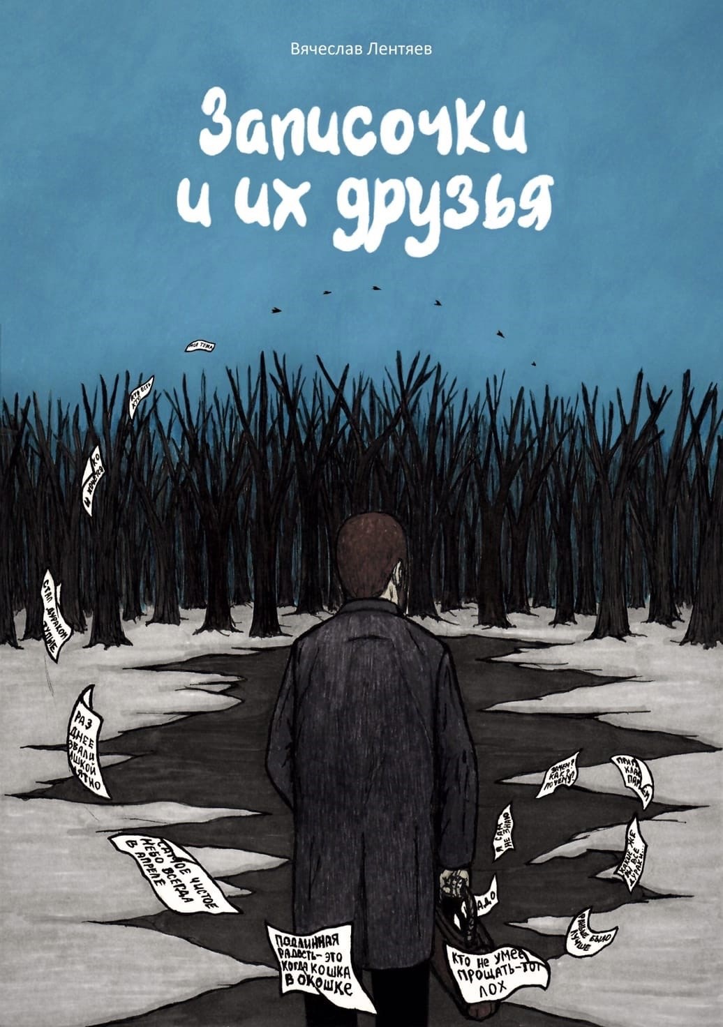 Обложка произведения Записочки и их друзья