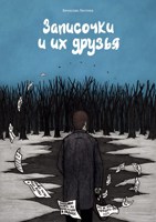 Обложка произведения Записочки и их друзья