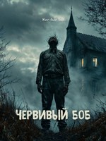 Обложка произведения Червивый Боб