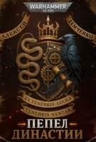 Обложка произведения Warhammer 40 000: Пепел Династии