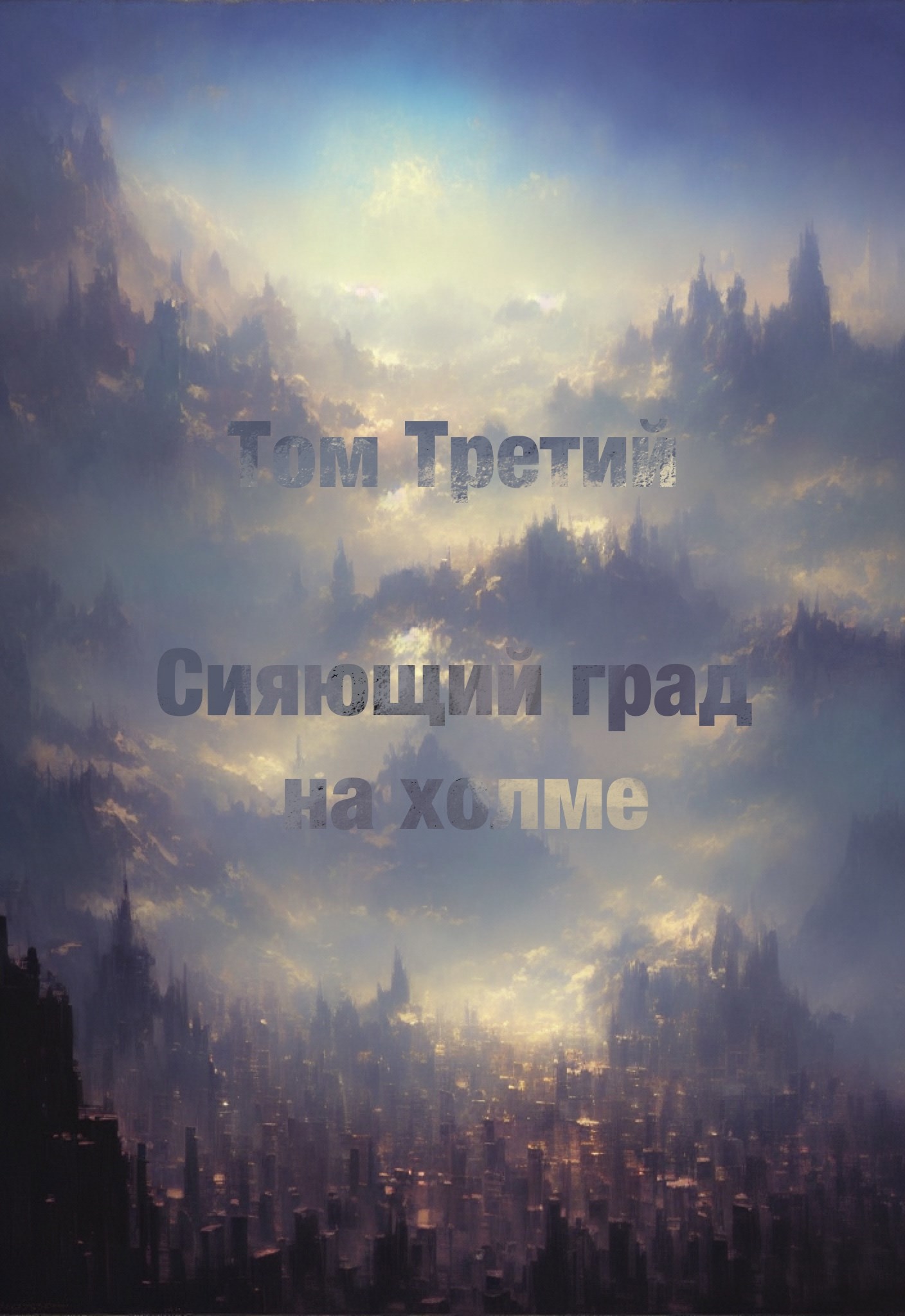 Обложка произведения Том третий. Сияющий град на холме