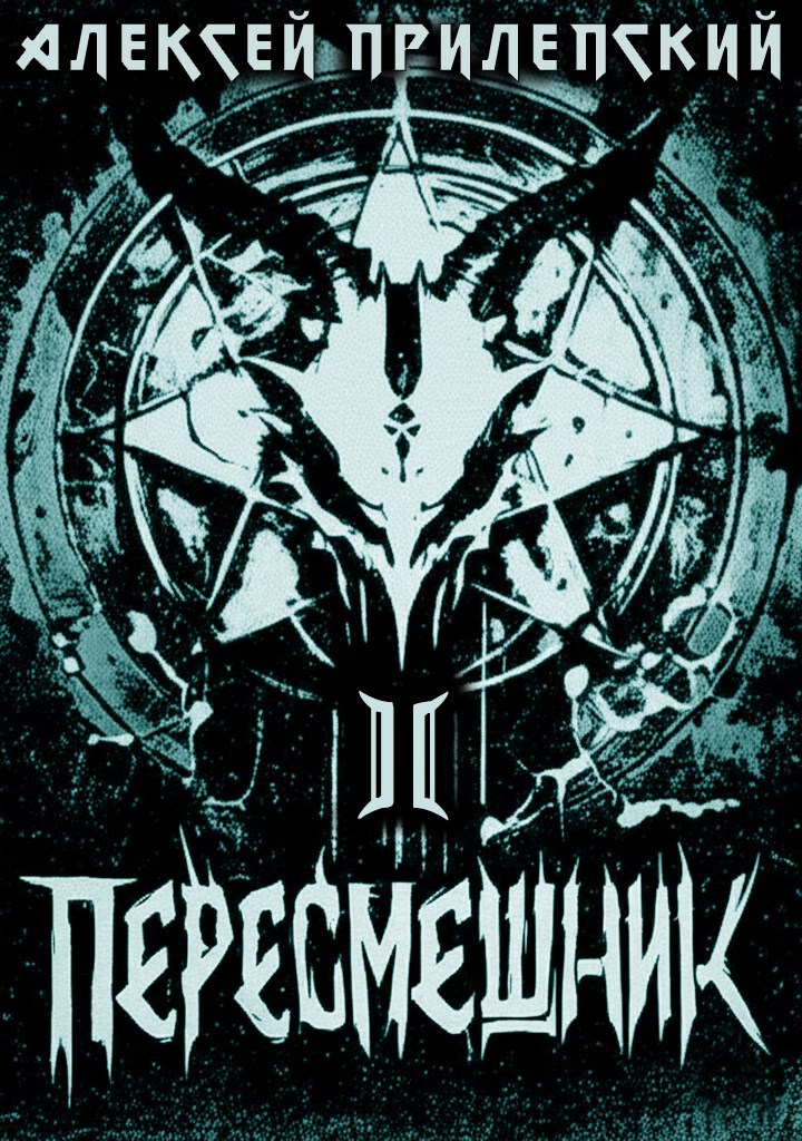 Обложка произведения Новые Боги. Пересмешник 2